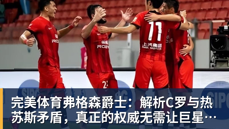 完美体育弗格森爵士:解析C罗与热苏斯矛盾,真正的权威无需让巨星难堪来证明