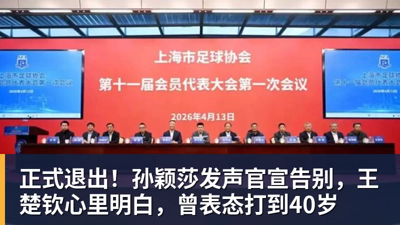 正式退出！孙颖莎发声官宣告别，王楚钦心里明白，曾表态打到40岁