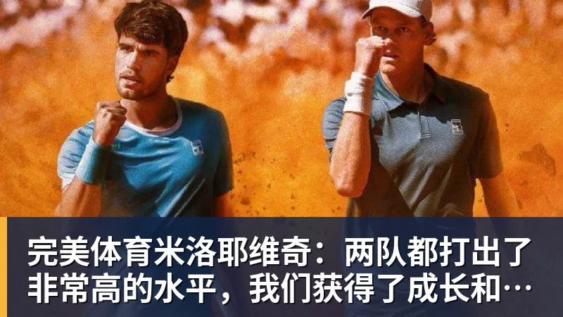 完美体育米洛耶维奇：两队都打出了非常高的水平，我们获得了成长和进步