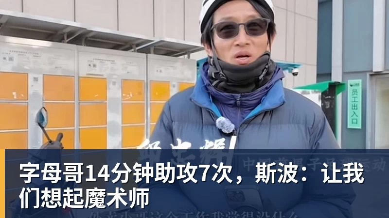 完美体育字母哥14分钟助攻7次，斯波：让我们想起魔术师