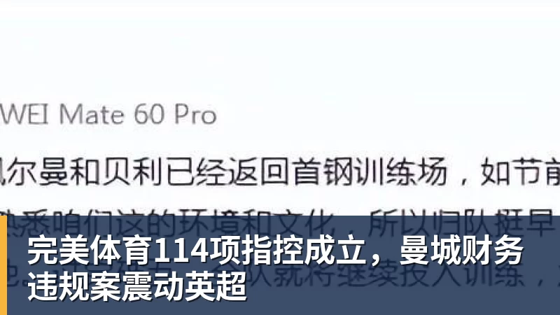 完美体育114项指控成立，曼城财务违规案震动英超