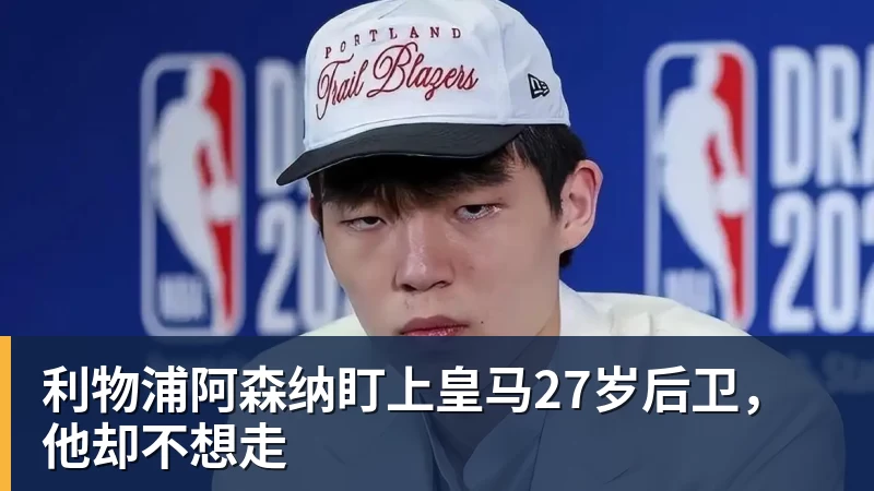 利物浦阿森纳盯上皇马27岁后卫，他却不想走