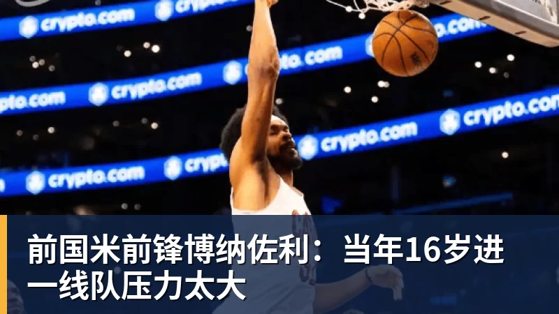 前国米前锋博纳佐利：当年16岁进一线队压力太大