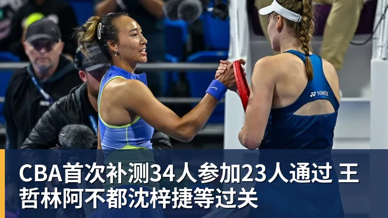 完美体育CBA首次补测34人参加23人通过 王哲林阿不都沈梓捷等过关