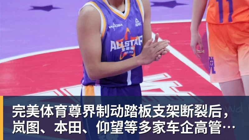 完美体育尊界制动踏板支架断裂后，岚图、本田、仰望等多家车企高管晒自家刹车部件