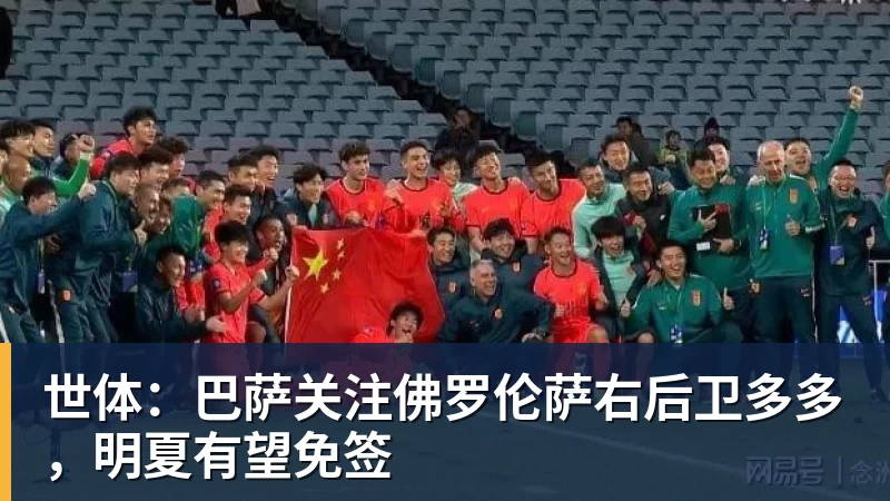 世体：巴萨关注佛罗伦萨右后卫多多，明夏有望免签