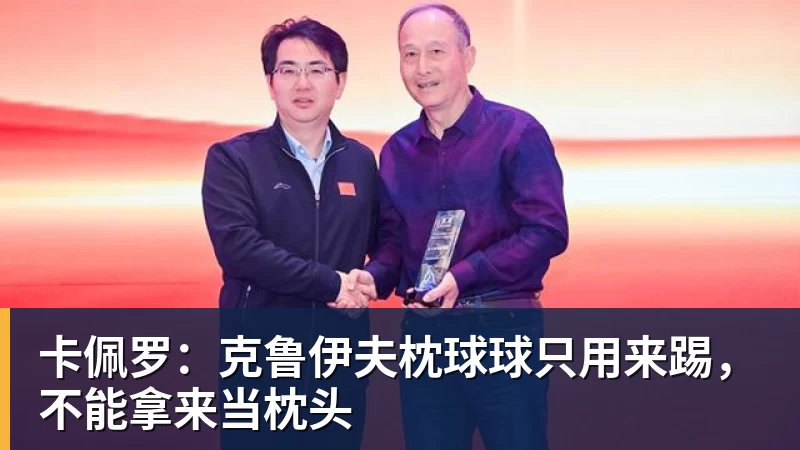 卡佩罗:克鲁伊夫枕球球只用来踢,不能拿来当枕头