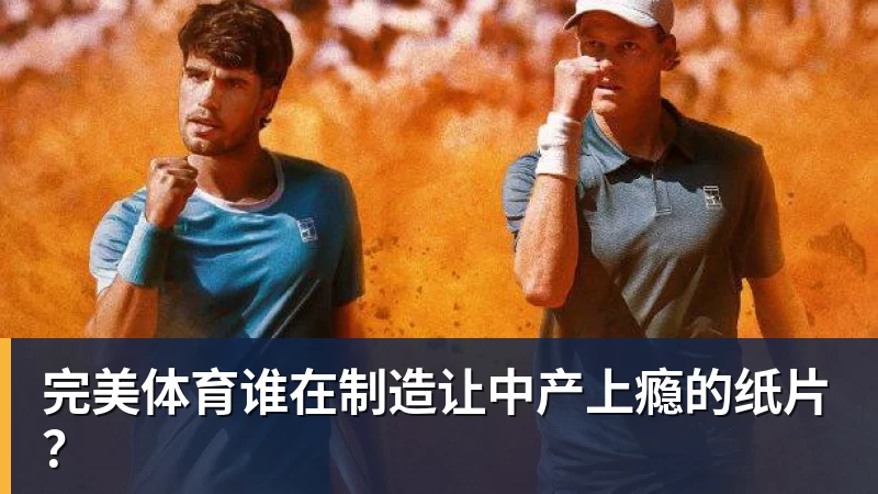 完美体育谁在制造让中产上瘾的纸片？