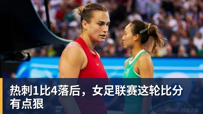热刺1比4落后，女足联赛这轮比分有点狠