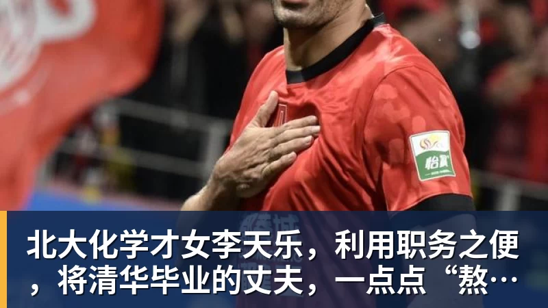 完美体育北大化学才女李天乐,利用职务之便,将清华毕业的丈夫,一点点“熬”死在病房!她领出的剧毒为何消失了?