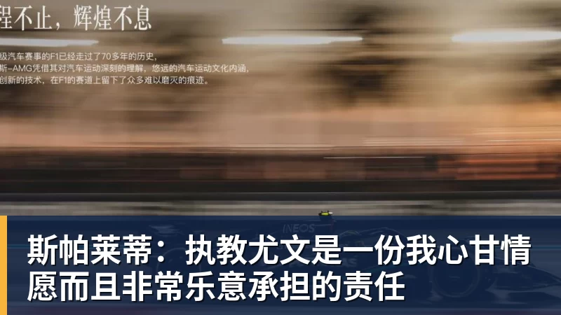 完美体育斯帕莱蒂:执教尤文是一份我心甘情愿而且非常乐意承担的责任