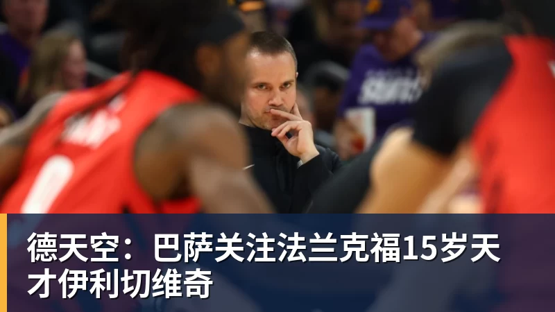 德天空：巴萨关注法兰克福15岁天才伊利切维奇