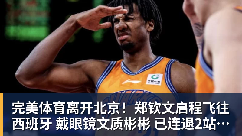 完美体育离开北京！郑钦文启程飞往西班牙 戴眼镜文质彬彬 已连退2站比赛