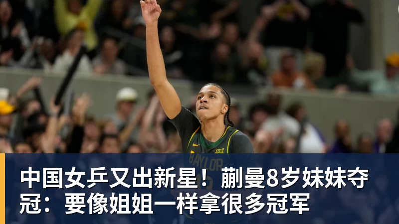 完美体育中国女乒又出新星!蒯曼8岁妹妹夺冠:要像姐姐一样拿很多冠军