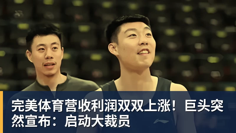 完美体育营收利润双双上涨!巨头突然宣布:启动大裁员