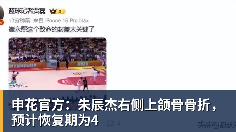 申花官方：朱辰杰右侧上颌骨骨折，预计恢复期为4