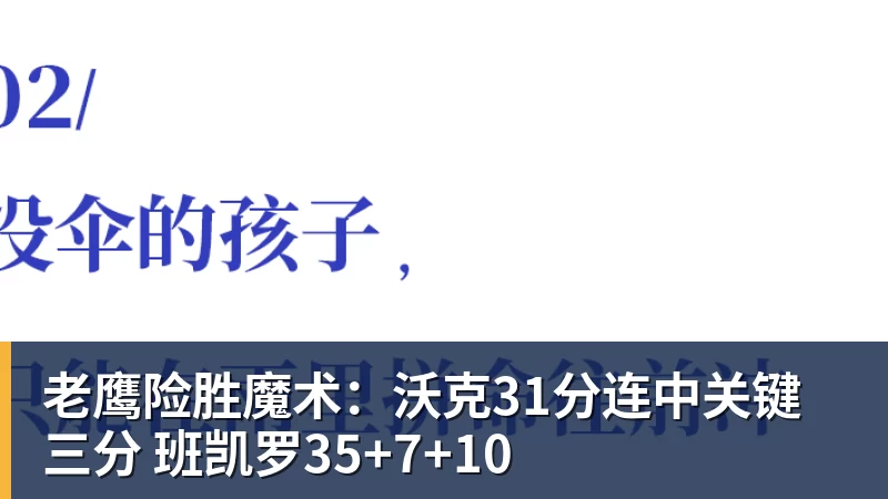 老鹰险胜魔术:沃克31分连中关键三分 班凯罗35+7+10