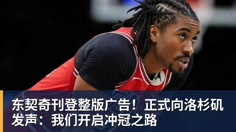 完美体育东契奇刊登整版广告！正式向洛杉矶发声：我们开启冲冠之路