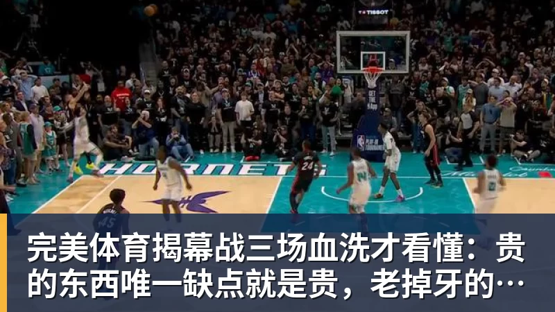 完美体育揭幕战三场血洗才看懂：贵的东西唯一缺点就是贵，老掉牙的利拉德把“养老”俩字当场撕了