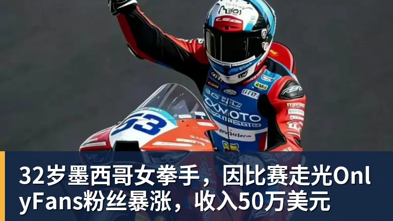 32岁墨西哥女拳手，因比赛走光OnlyFans粉丝暴涨，收入50万美元