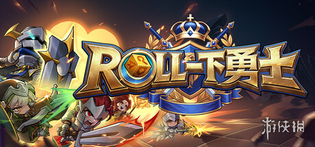 《ROLL一下勇士》试玩报告：战棋？不，是符文赌场